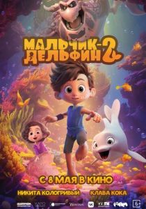 Мальчик-дельфин 2 2025 скачать торрентом