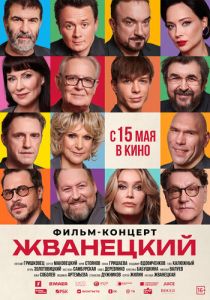 Жванецкий 2024 скачать торрентом