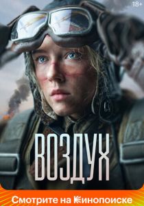 Воздух 2023 скачать торрентом