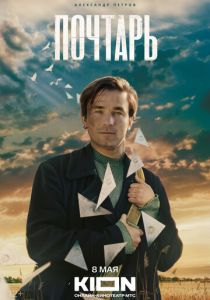 Почтарь 2025 скачать торрентом