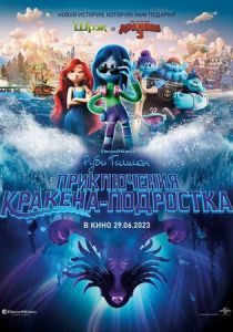 Руби Гильман: Приключения кракена-подростка 2023 скачать торрентом