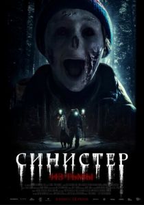 Синистер. Из тьмы 2024 скачать торрентом