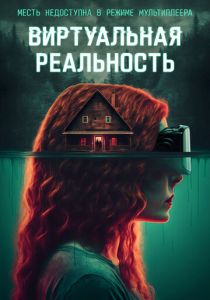 Виртуальная реальность 2024 скачать торрентом