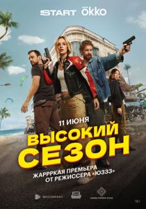 Высокий сезон 2025 скачать торрентом