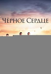 Чёрное сердце 2024 скачать торрентом