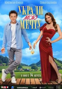 Укради мою мечту 2025 скачать торрентом