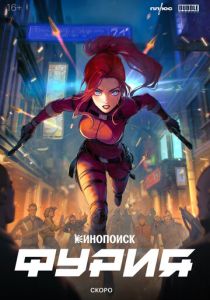 Фурия 2024 скачать торрентом