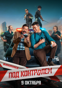 Под контролем 2025 скачать торрентом