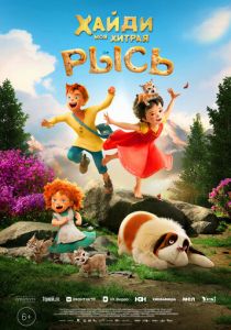 Хайди. Моя хитрая рысь 2025 скачать торрентом