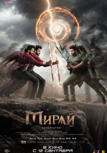 Мирай (2025) скачать торрентом