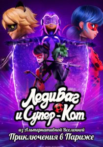 Леди Баг и Супер-Кот из Альтернативной Вселенной: Приключения в Париже (2023) скачать торрентом