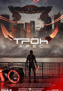 Трон: Арес (2025) скачать торрентом