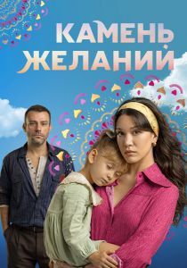 Камень желаний (2023) скачать торрентом