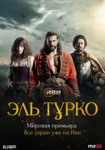Эль Турко (2025) сериал скачать торрентом