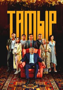 Тамыр (2025) скачать торрентом