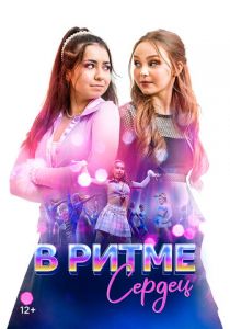 В ритме сердец (2024) скачать торрентом