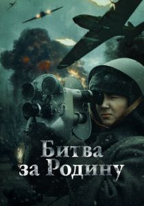 Битва за Родину (2023) скачать торрентом