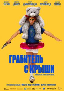 Грабитель с крыши (2025) скачать торрентом