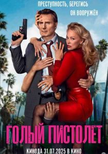 Голый пистолет (2025) скачать торрентом