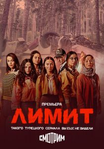 Лимит (2024) скачать торрентом