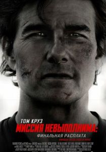 Миссия невыполнима: Финальная расплата (2025) скачать торрентом