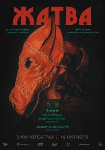 Жатва (2024) скачать торрентом