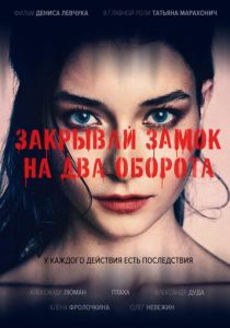 Закрывай замок на два оборота (2025) скачать торрентом