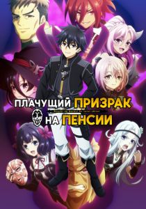 Плачущий призрак на пенсии (2024) скачать торрентом