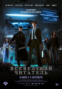 Всеведущий читатель (2025) скачать торрентом