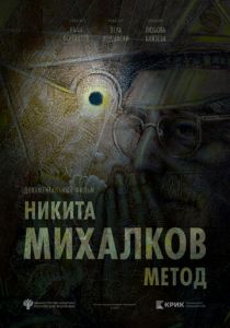 Никита Михалков. Метод (2025) скачать торрентом