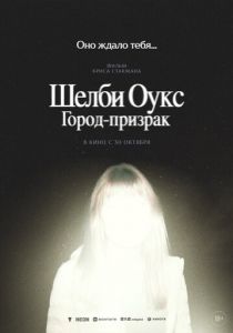 Шелби Оукс. Город-призрак (2024) скачать торрентом