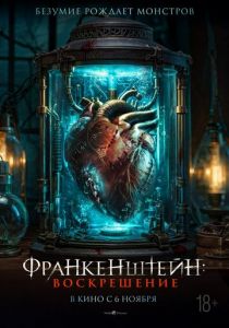 Франкенштейн: Воскрешение (2024) скачать торрентом