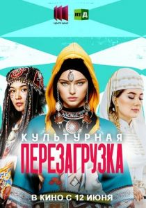 Культурная перезагрузка (2025) скачать торрентом