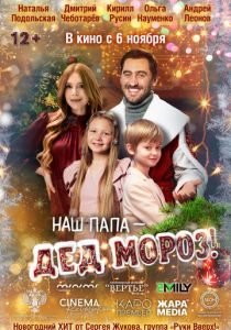 Наш папа – Дед Мороз! (2025) скачать торрентом