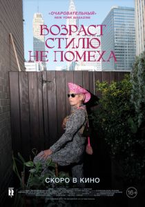 Возраст стилю не помеха (2014) скачать торрентом