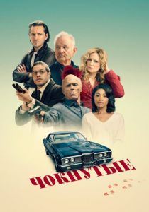 Чокнутые (2024) скачать торрентом