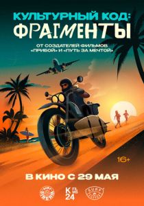 Культурный код: Фрагменты (2025) скачать торрентом