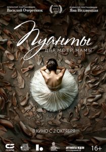 Пуанты для моей мамы (2024) скачать торрентом