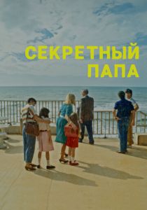 Секретный папа (2024) скачать торрентом