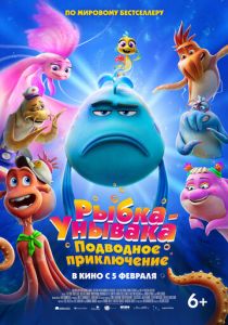 Рыбка-унывака. Подводное приключение (2026) скачать торрентом