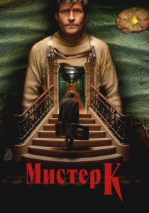 Мистер К (2024) скачать торрентом