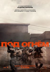 Под огнём (2025) скачать торрентом