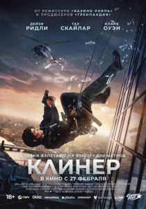 Клинер (2025) скачать торрентом