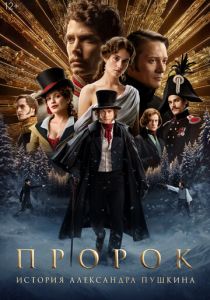 Пророк. История Александра Пушкина (2024) скачать торрентом