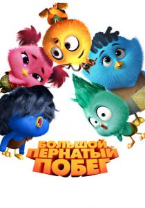 Большой пернатый побег (2024) скачать торрентом