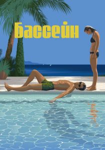 Бассейн (1969) скачать торрентом