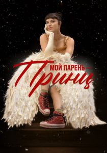 Мой парень – принц (2023) скачать торрентом