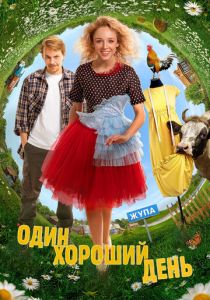 Один хороший день (2024) скачать торрентом