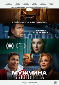 Мужчина и женщина (2024) скачать торрентом