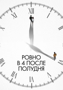 Ровно в 4 после полудня (2024) скачать торрентом